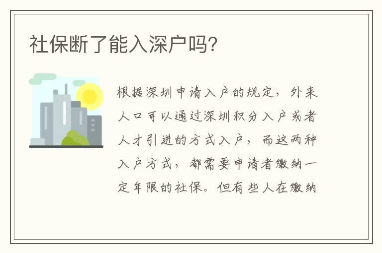 社保斷了能入深戶嗎？
