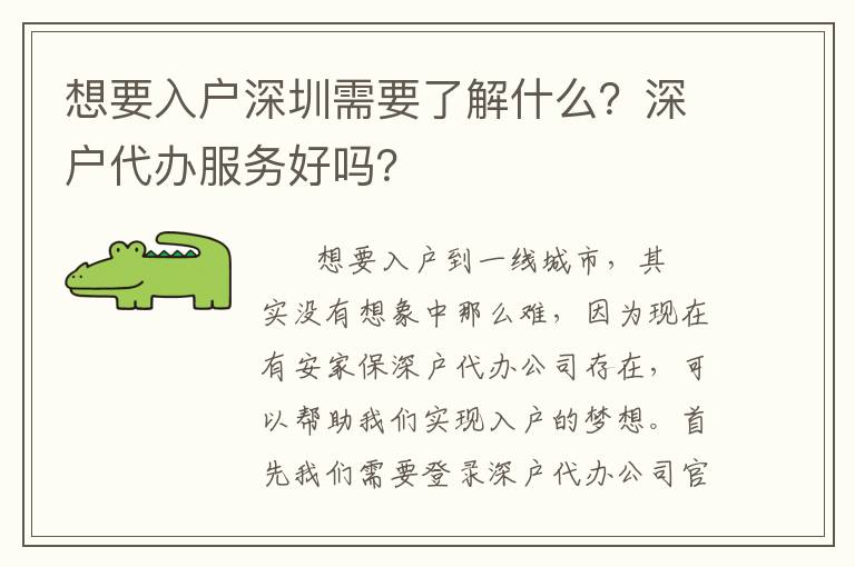 想要入戶深圳需要了解什么？深戶代辦服務(wù)好嗎？