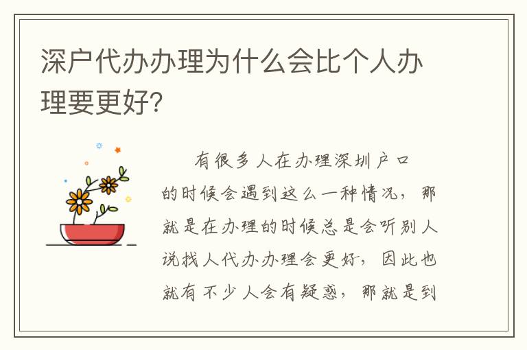 深戶代辦辦理為什么會比個人辦理要更好？