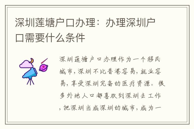 深圳蓮塘戶口辦理：辦理深圳戶口需要什么條件