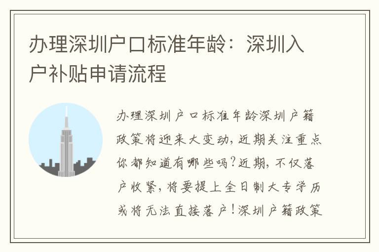辦理深圳戶口標(biāo)準(zhǔn)年齡：深圳入戶補(bǔ)貼申請(qǐng)流程