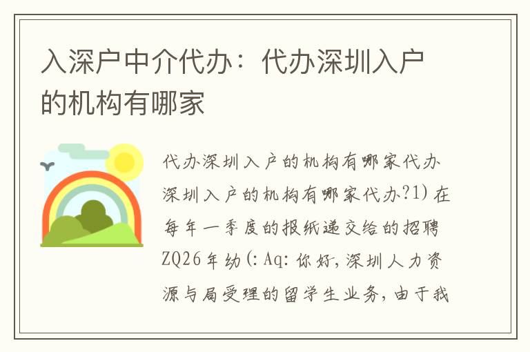 入深戶中介代辦：代辦深圳入戶的機構(gòu)有哪家