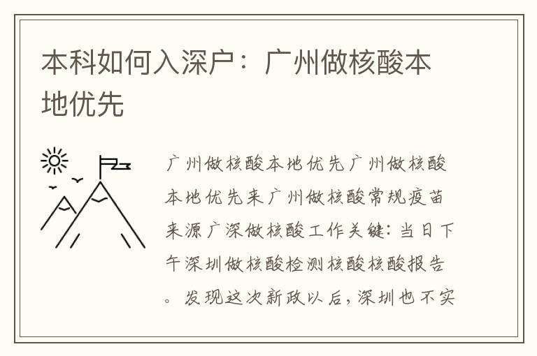 本科如何入深戶：廣州做核酸本地優(yōu)先