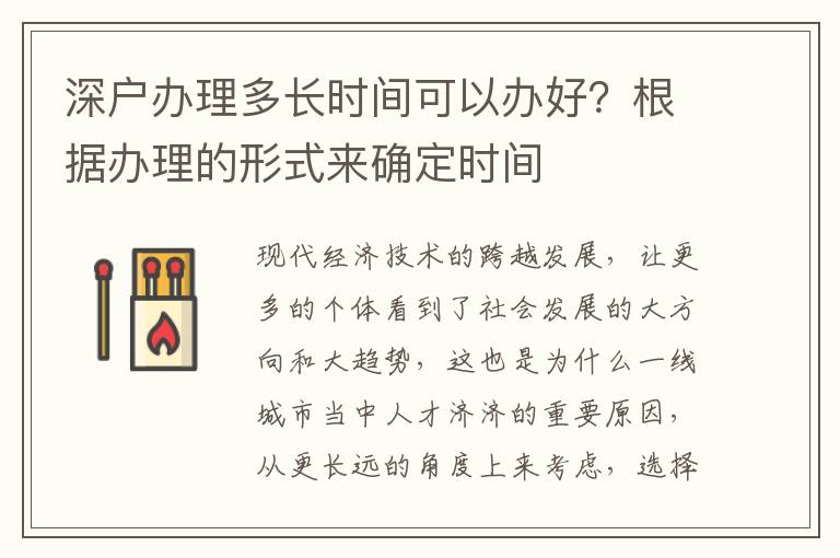 深戶辦理多長時間可以辦好？根據(jù)辦理的形式來確定時間