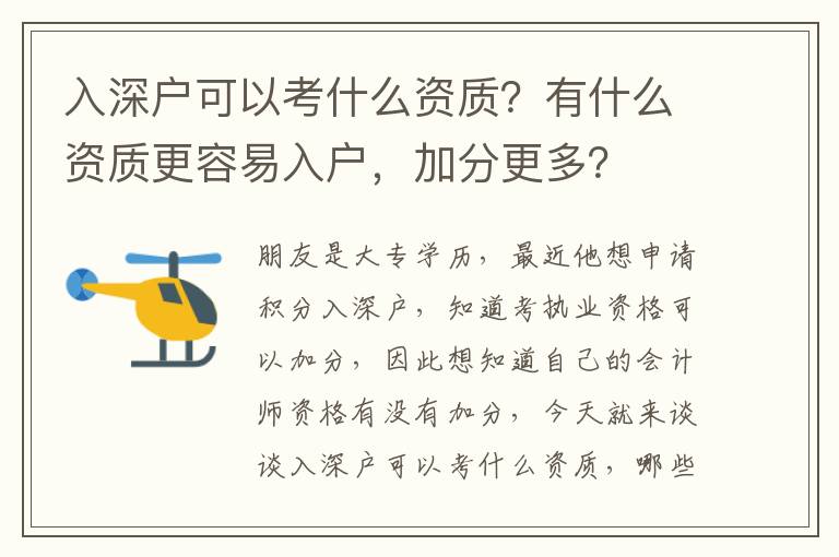 入深戶可以考什么資質(zhì)？有什么資質(zhì)更容易入戶，加分更多？