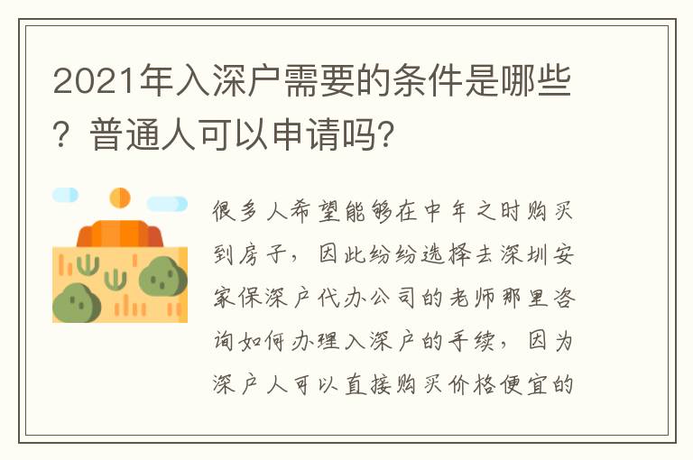 2021年入深戶需要的條件是哪些？普通人可以申請嗎？