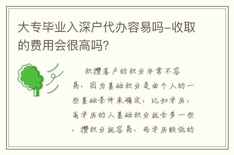 大專畢業(yè)入深戶代辦容易嗎-收取的費(fèi)用會(huì)很高嗎？