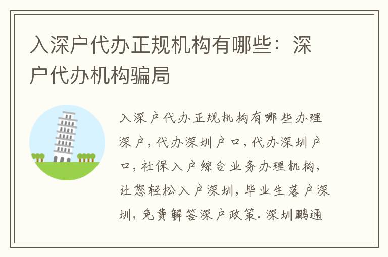 入深戶(hù)代辦正規(guī)機(jī)構(gòu)有哪些：深戶(hù)代辦機(jī)構(gòu)騙局