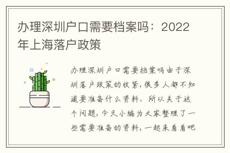 辦理深圳戶口需要檔案嗎：2022年上海落戶政策