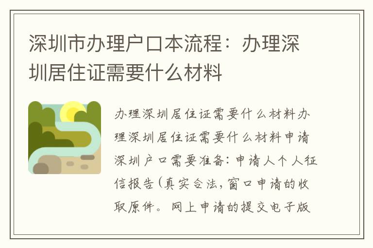 深圳市辦理戶口本流程：辦理深圳居住證需要什么材料