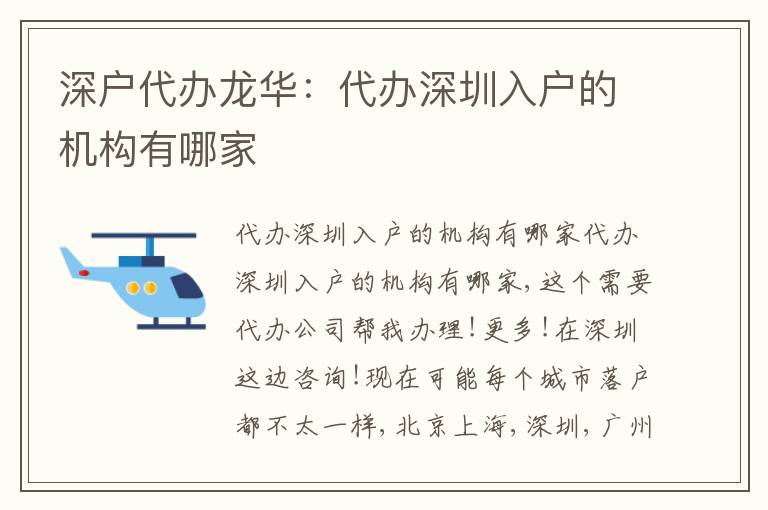 深戶代辦龍華：代辦深圳入戶的機(jī)構(gòu)有哪家