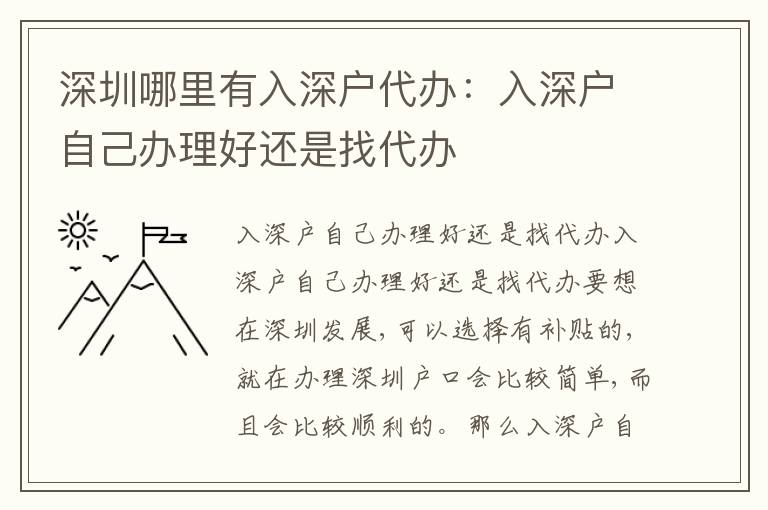 深圳哪里有入深戶代辦：入深戶自己辦理好還是找代辦