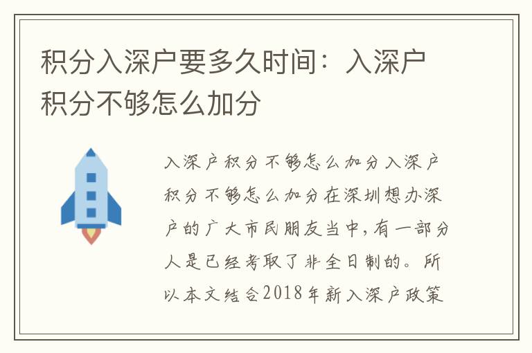 積分入深戶要多久時(shí)間：入深戶積分不夠怎么加分