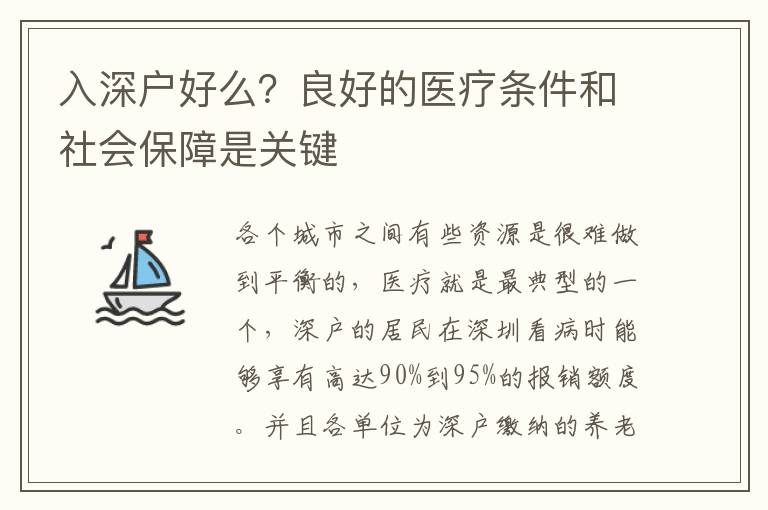入深戶好么？良好的醫(yī)療條件和社會(huì)保障是關(guān)鍵