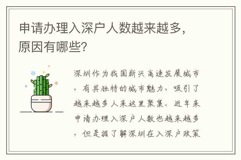 申請(qǐng)辦理入深戶人數(shù)越來(lái)越多，原因有哪些？