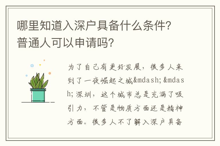 哪里知道入深戶具備什么條件？普通人可以申請(qǐng)嗎？