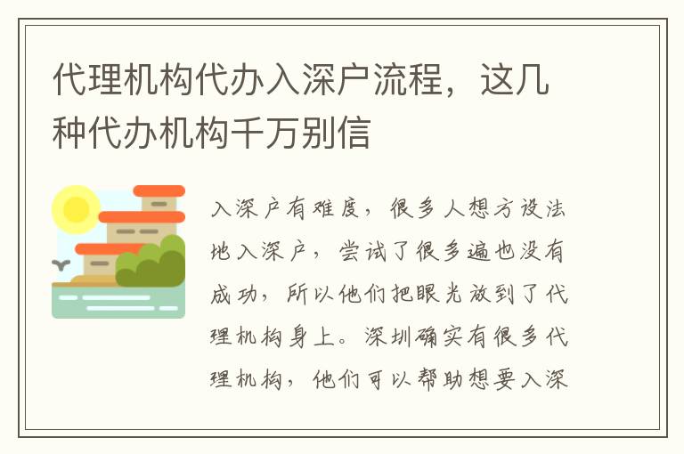 代理機(jī)構(gòu)代辦入深戶流程，這幾種代辦機(jī)構(gòu)千萬別信