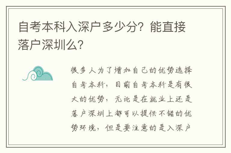 自考本科入深戶多少分？能直接落戶深圳么？