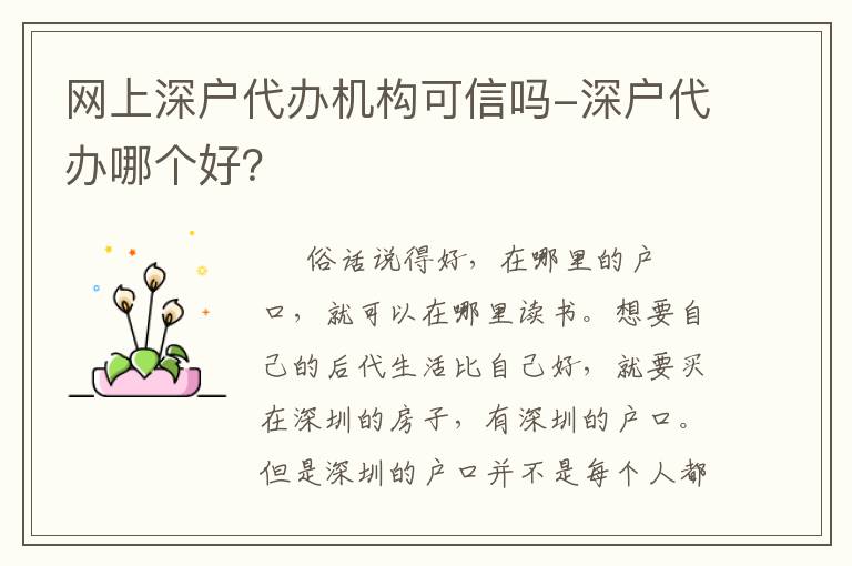 網(wǎng)上深戶代辦機(jī)構(gòu)可信嗎-深戶代辦哪個(gè)好？
