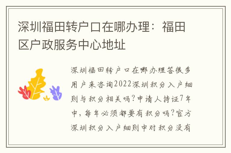 深圳福田轉(zhuǎn)戶口在哪辦理：福田區(qū)戶政服務(wù)中心地址