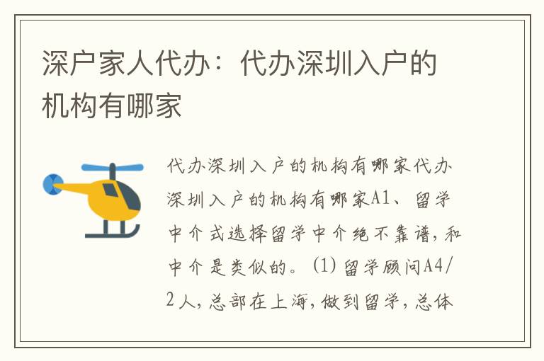 深戶家人代辦：代辦深圳入戶的機(jī)構(gòu)有哪家