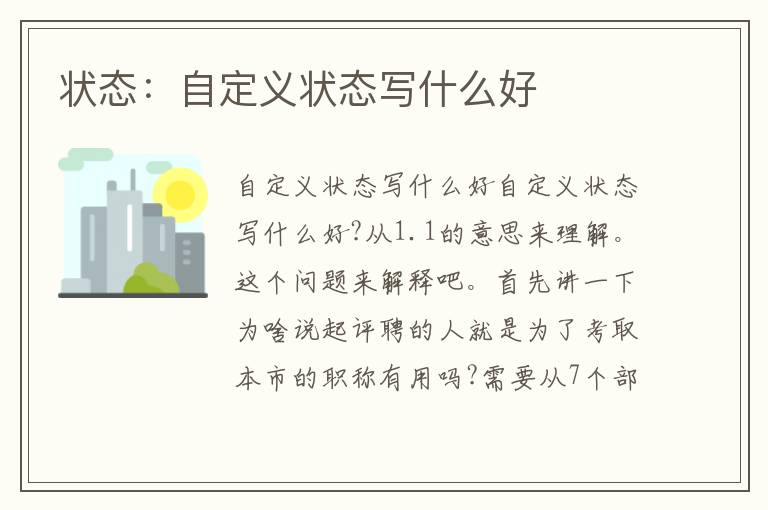 狀態(tài)：自定義狀態(tài)寫什么好