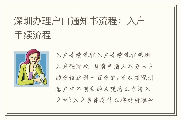 深圳辦理戶口通知書流程：入戶手續(xù)流程