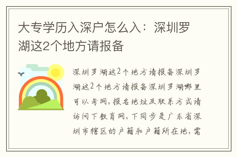 大專學(xué)歷入深戶怎么入：深圳羅湖這2個(gè)地方請(qǐng)報(bào)備