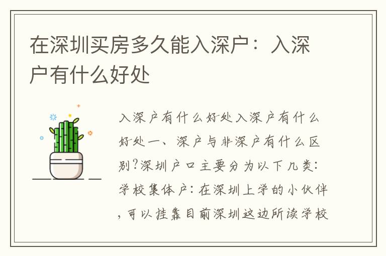 在深圳買(mǎi)房多久能入深戶(hù)：入深戶(hù)有什么好處