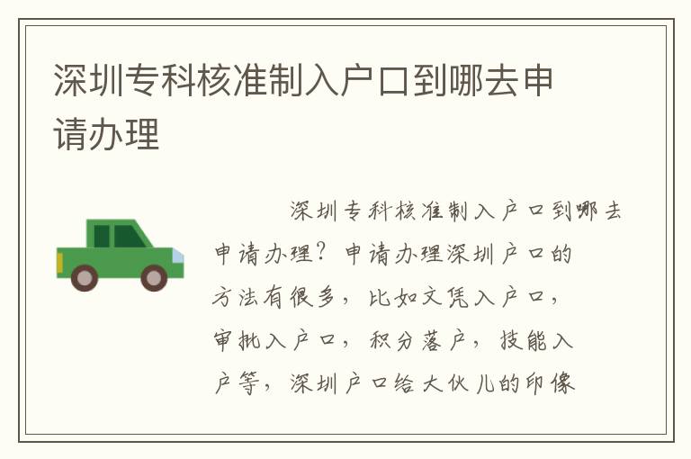 深圳?？坪藴?zhǔn)制入戶口到哪去申請辦理