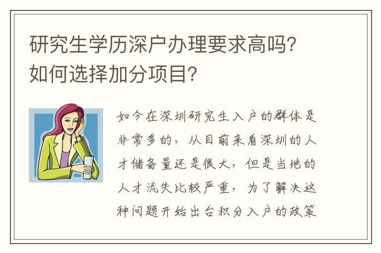 研究生學(xué)歷深戶辦理要求高嗎？如何選擇加分項目？
