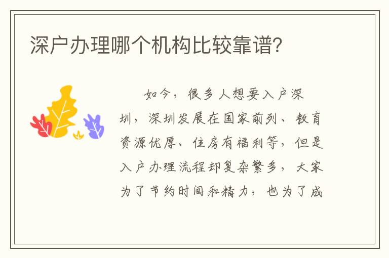 深戶辦理哪個(gè)機(jī)構(gòu)比較靠譜？