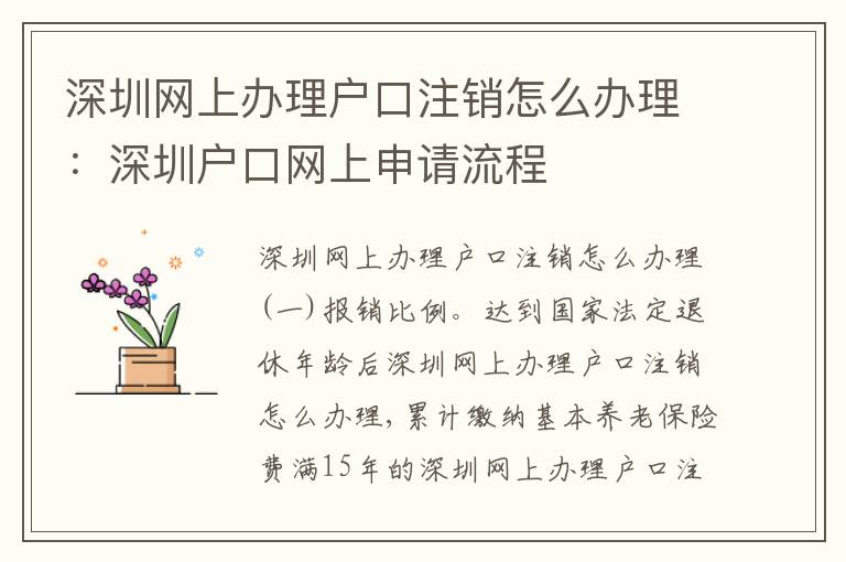 深圳網(wǎng)上辦理戶口注銷怎么辦理：深圳戶口網(wǎng)上申請流程