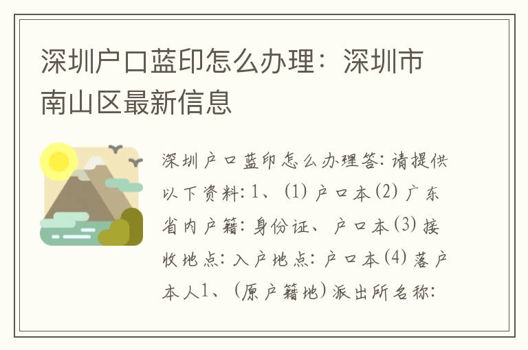深圳戶口藍(lán)印怎么辦理：深圳市南山區(qū)最新信息