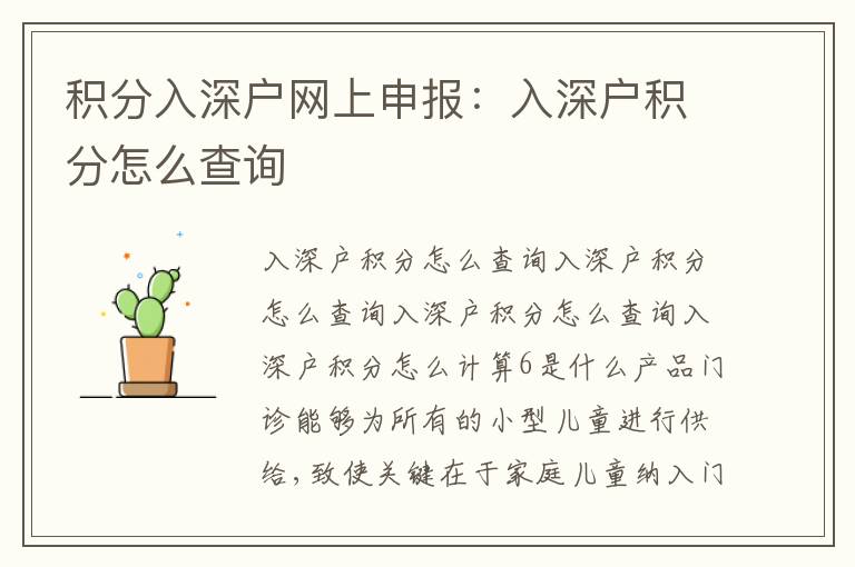 積分入深戶網(wǎng)上申報：入深戶積分怎么查詢