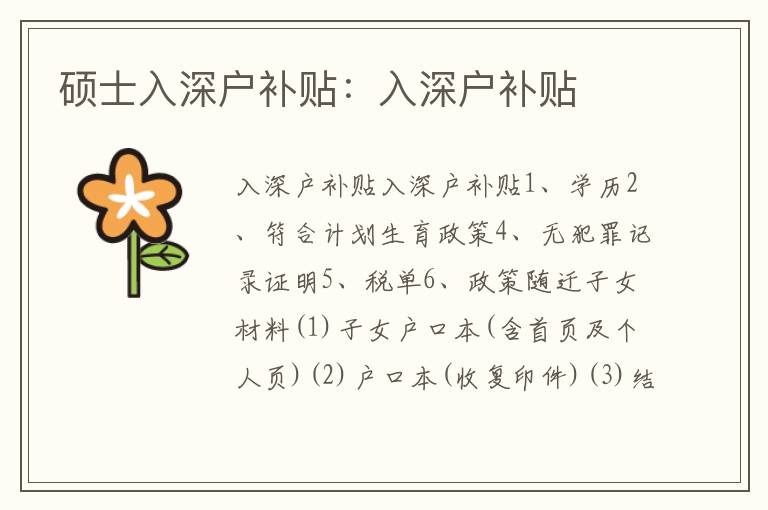 碩士入深戶(hù)補(bǔ)貼：入深戶(hù)補(bǔ)貼