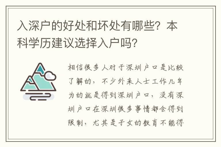 入深戶的好處和壞處有哪些？本科學(xué)歷建議選擇入戶嗎？