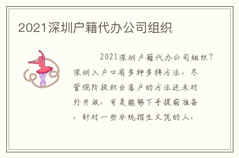 2021深圳戶籍代辦公司組織