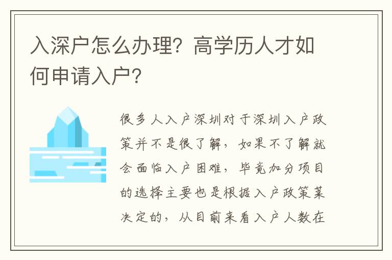 入深戶怎么辦理？高學歷人才如何申請入戶？