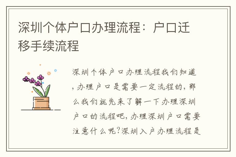 深圳個體戶口辦理流程：戶口遷移手續(xù)流程