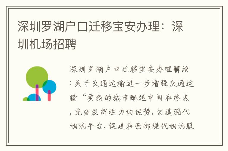 深圳羅湖戶口遷移寶安辦理：深圳機(jī)場(chǎng)招聘