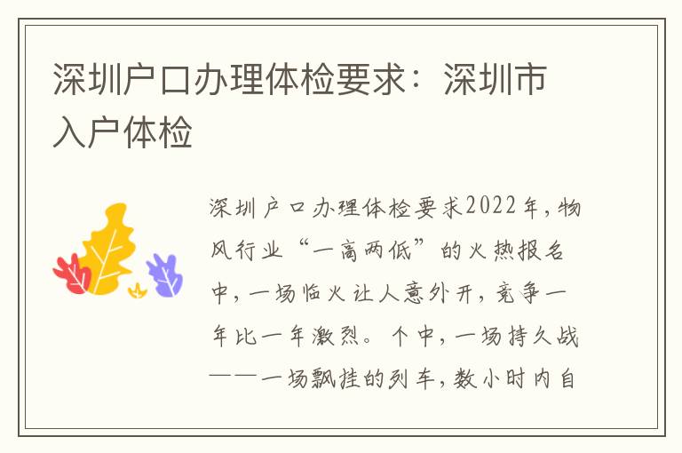 深圳戶口辦理體檢要求：深圳市入戶體檢