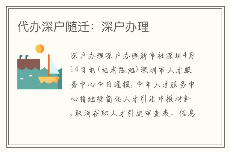 代辦深戶隨遷：深戶辦理