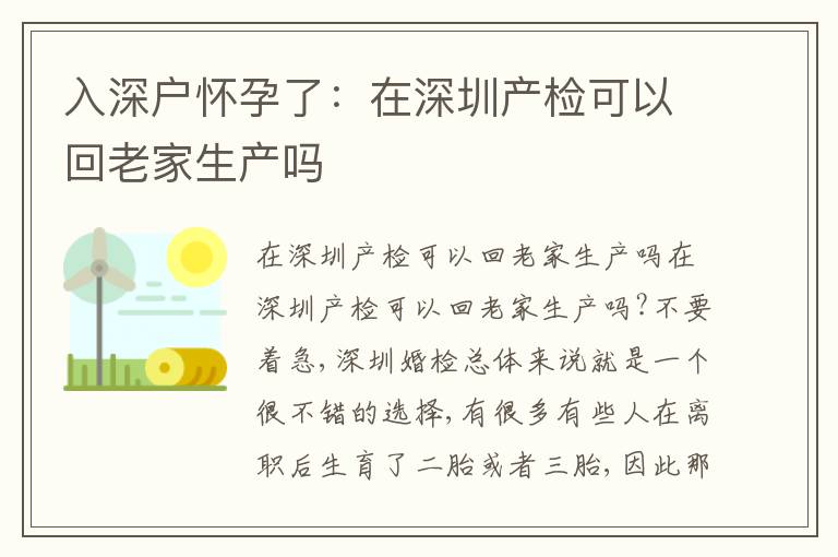 入深戶懷孕了：在深圳產(chǎn)檢可以回老家生產(chǎn)嗎