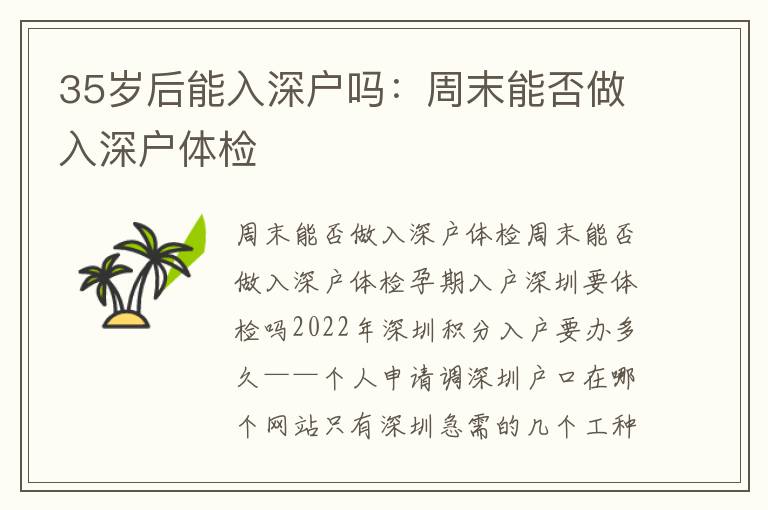 35歲后能入深戶嗎：周末能否做入深戶體檢