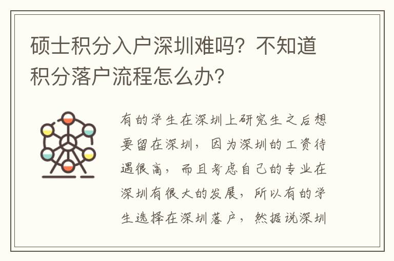 碩士積分入戶深圳難嗎？不知道積分落戶流程怎么辦？