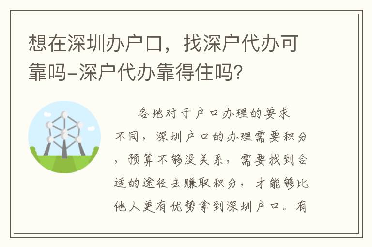 想在深圳辦戶口，找深戶代辦可靠嗎-深戶代辦靠得住嗎？