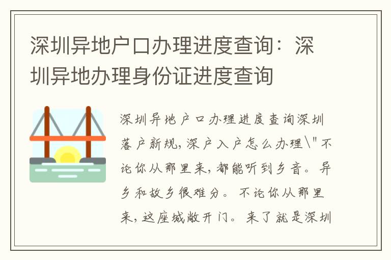 深圳異地戶口辦理進(jìn)度查詢：深圳異地辦理身份證進(jìn)度查詢