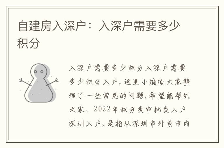 自建房入深戶：入深戶需要多少積分