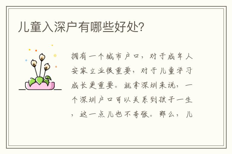 兒童入深戶有哪些好處？